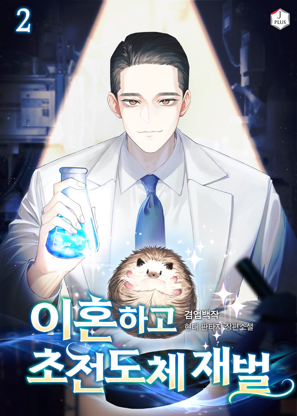 이혼하고 초전도체 재벌 2권