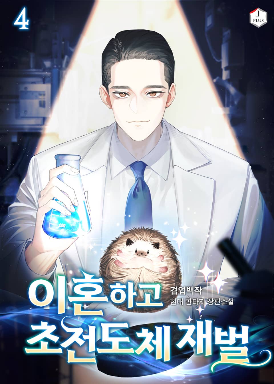 이혼하고 초전도체 재벌 4권