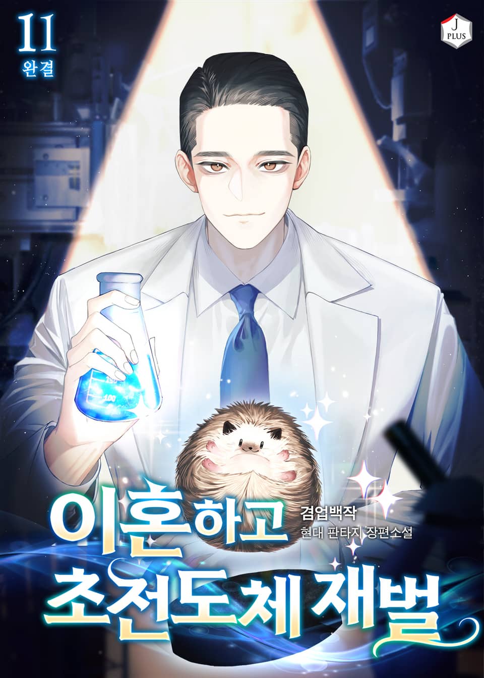 이혼하고 초전도체 재벌 11권 (완결)