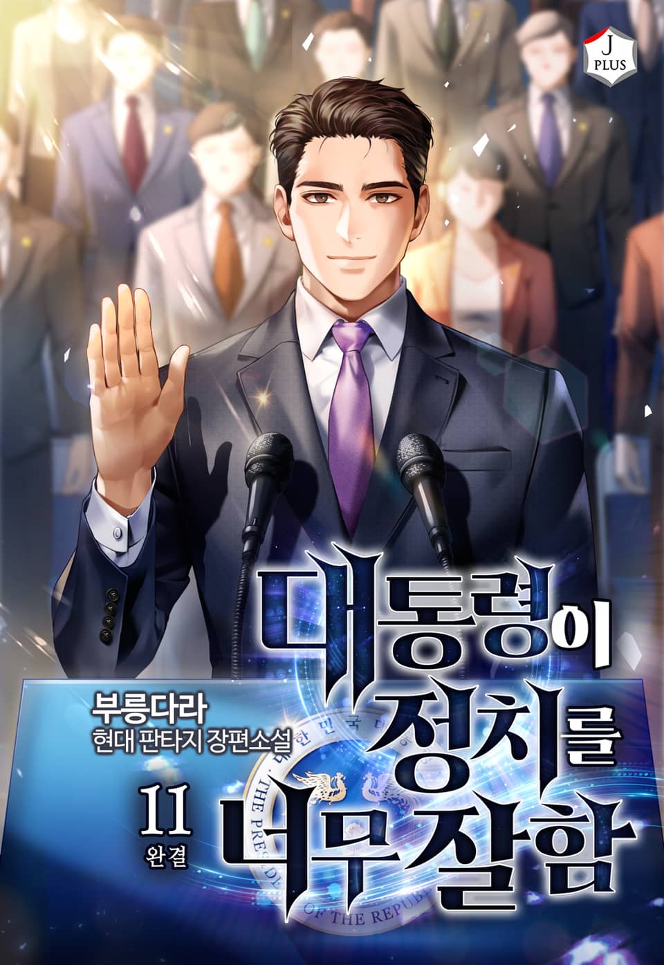 대통령이 정치를 너무 잘함 11권 (완결)