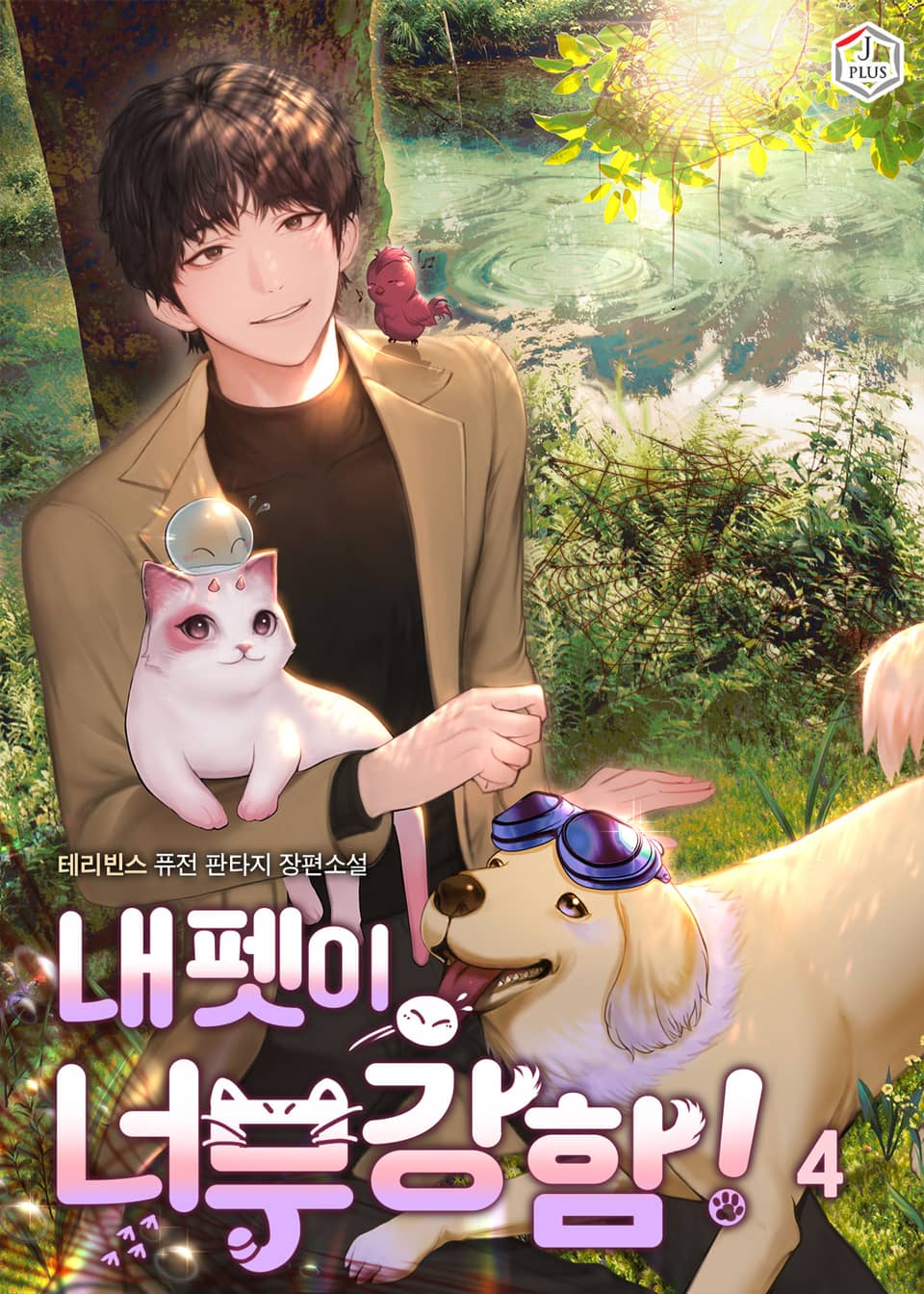 내 펫이 너무 강함! 4권