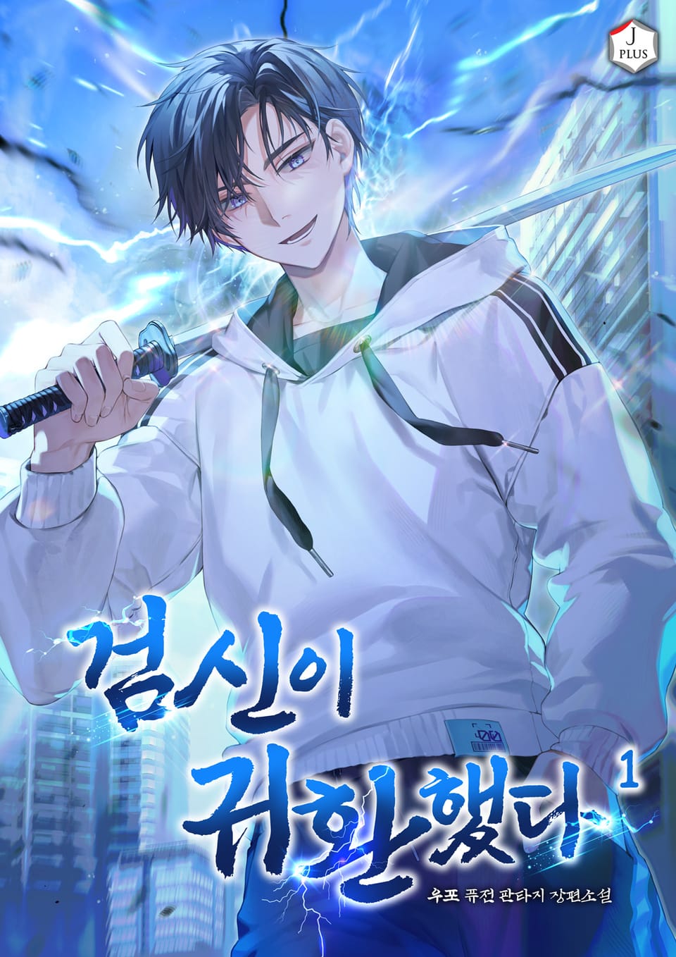 검신이 귀환했다 1권