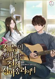 재능이 쏟아지는 천재 싱어송라이터