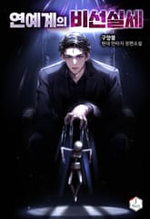 연예계의 비선실세 표지 이미지