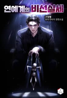 연예계의 비선실세