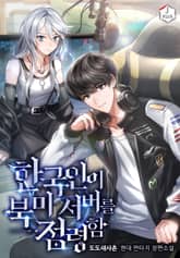 한국인이 북미 서버를 점령함 표지 이미지