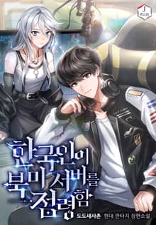 한국인이 북미 서버를 점령함