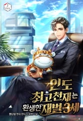 인도 최고 천재는 환생한 재벌 3세 표지 이미지