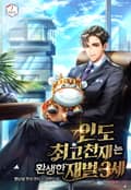 인도 최고 천재는 환생한 재벌 3세 6화