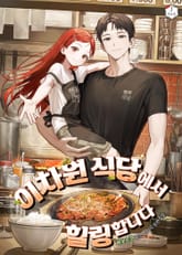 이차원 식당에서 힐링합니다 표지 이미지