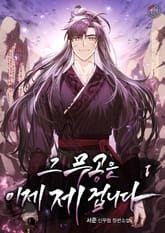 그 무공은 이제 제 겁니다 표지 이미지