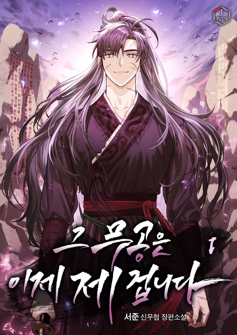 그 무공은 이제 제 겁니다 1권