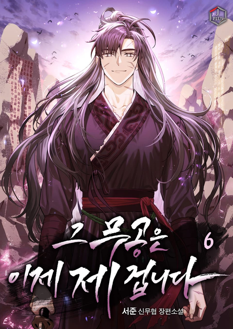 그 무공은 이제 제 겁니다 6권