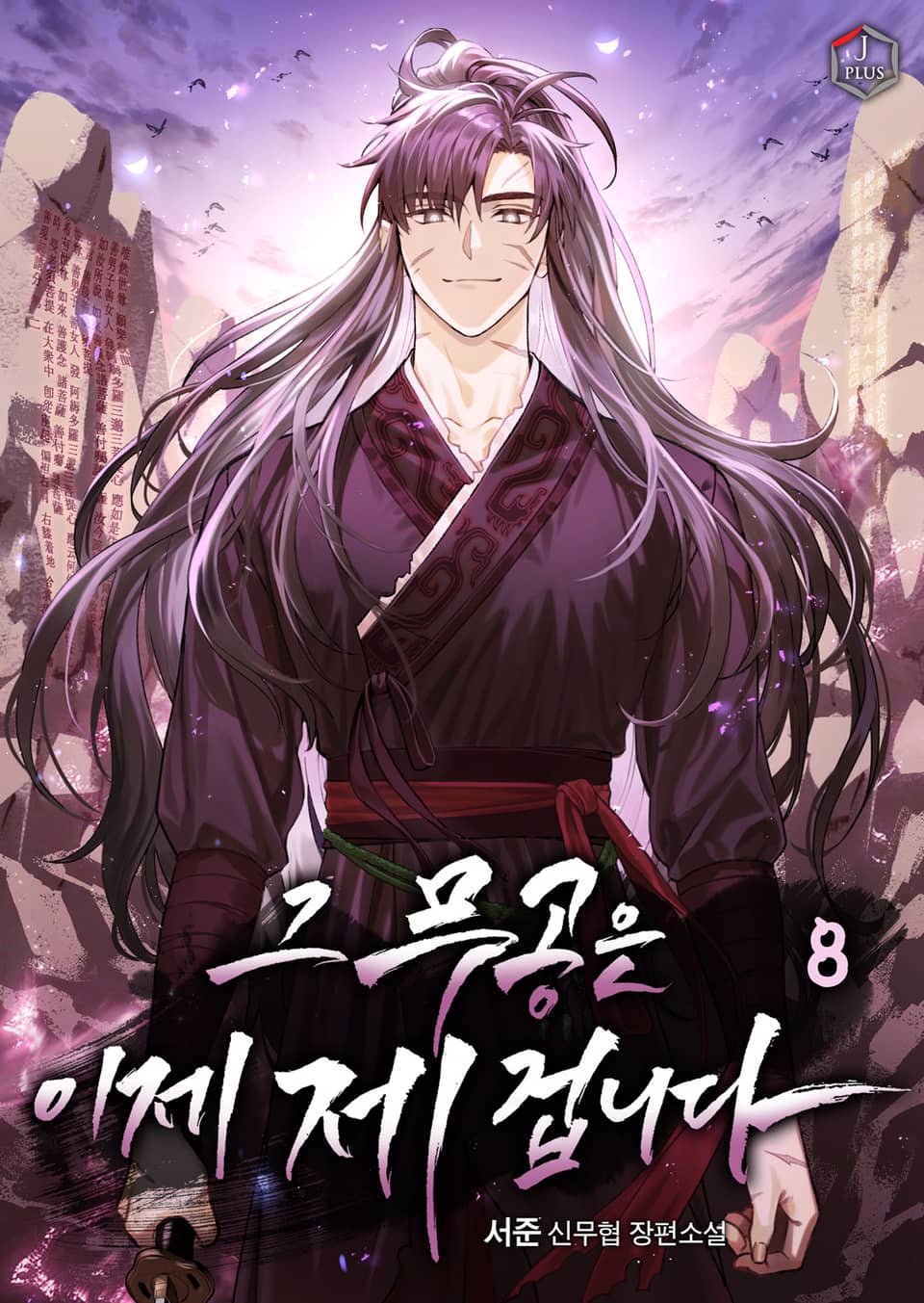 그 무공은 이제 제 겁니다 8권