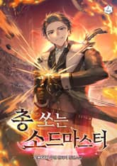 총 쏘는 소드마스터 표지 이미지