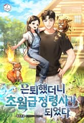 은퇴했더니 초월급 정령사가 되었다 표지 이미지