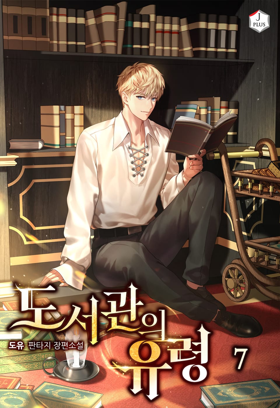 도서관의 유령 7권