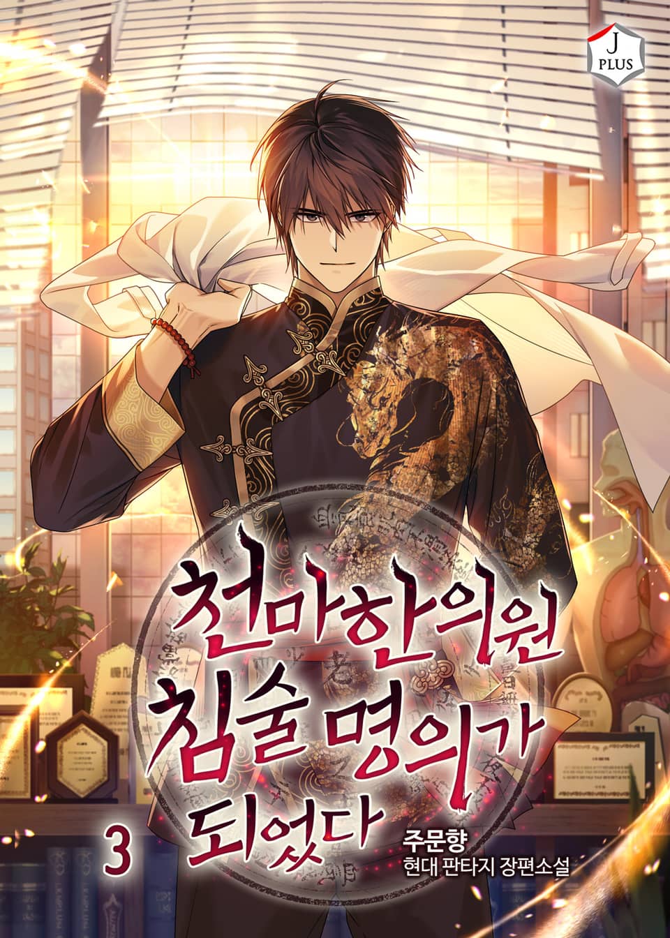 천마한의원 침술명의가 되었다 3권