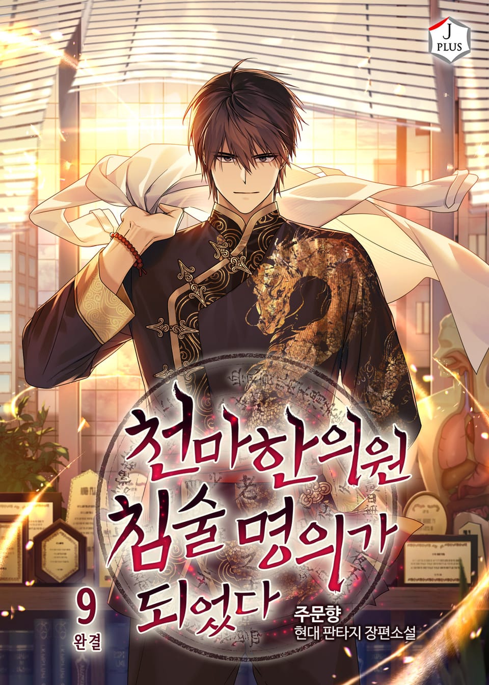 천마한의원 침술명의가 되었다 9권 (완결)