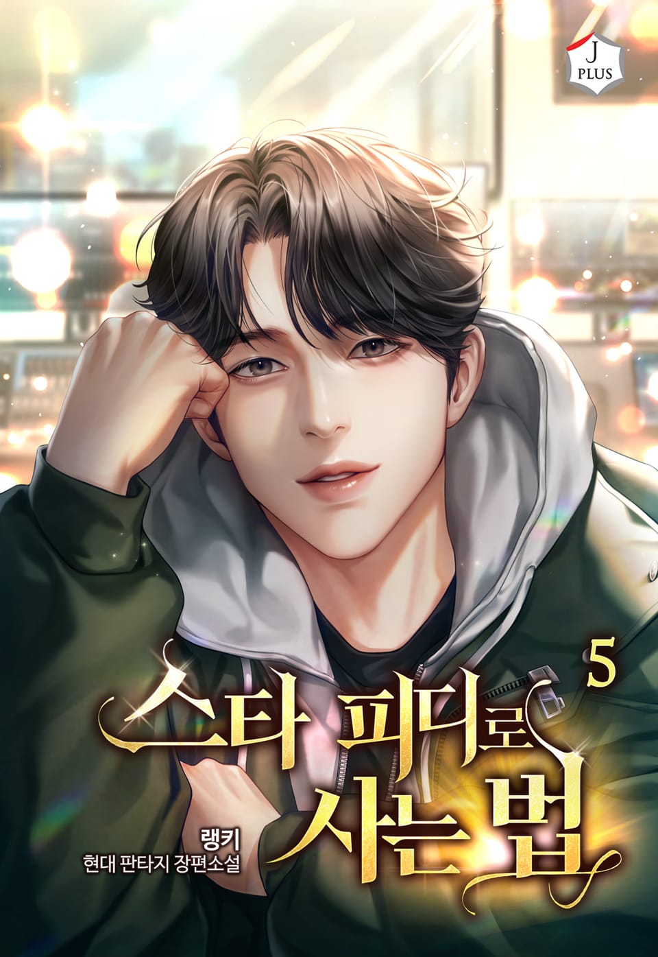 스타 피디로 사는 법 5권