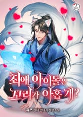 최애 아이돌은 꼬리가 아홉 개? 표지 이미지