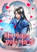 최애 아이돌은 꼬리가 아홉 개? 3화