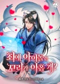 최애 아이돌은 꼬리가 아홉 개? 13화