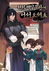 천하제일무관에 어서오세요 표지 이미지