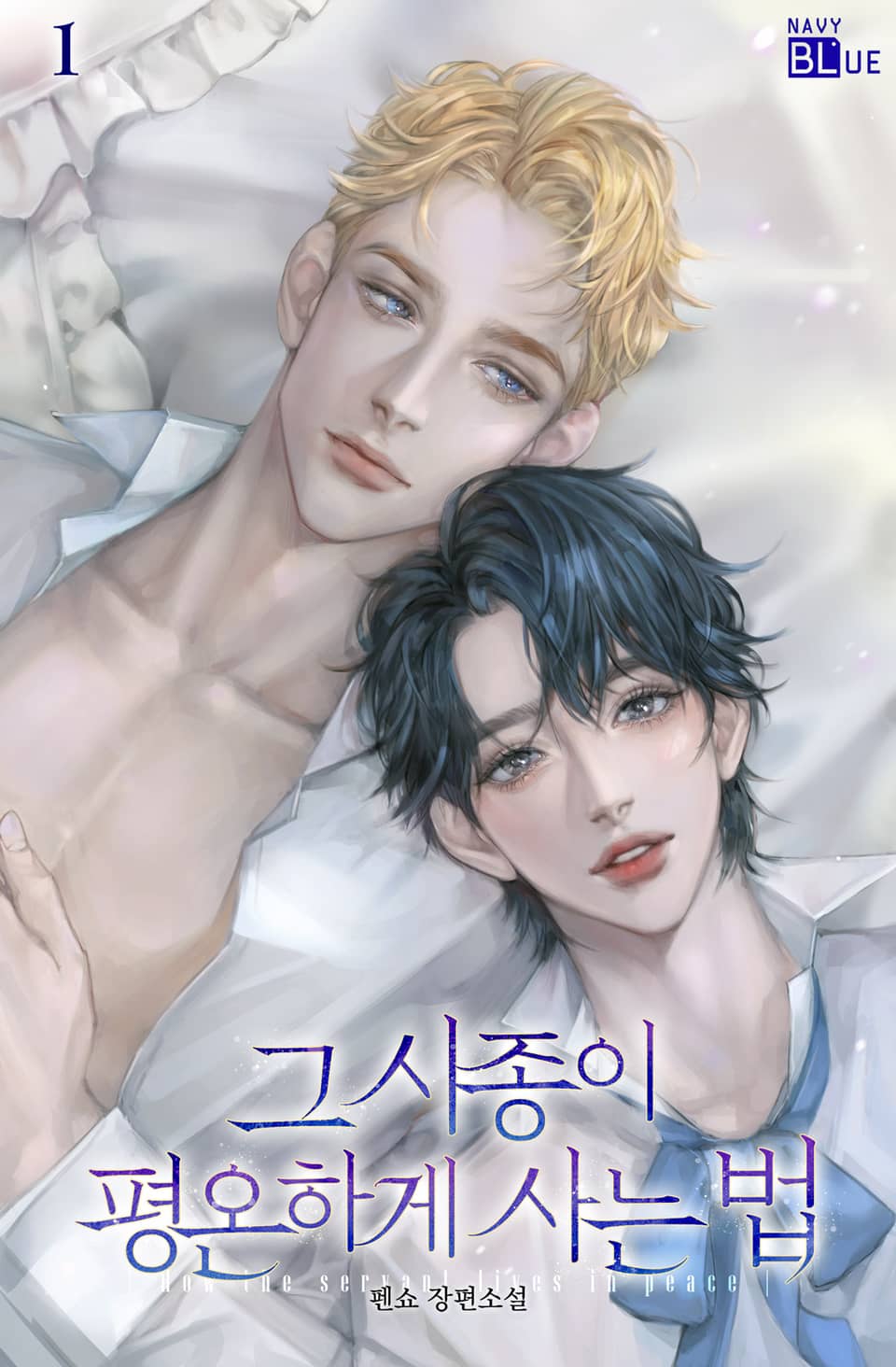 그 시종이 평온하게 사는 법 1권