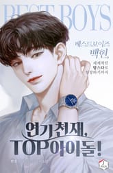 연기 천재, TOP 아이돌! 표지 이미지