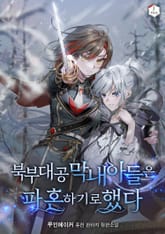 북부 대공 막내아들은 파혼하기로 했다 표지 이미지