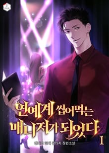 연예계 씹어먹는 매니저가 되었다