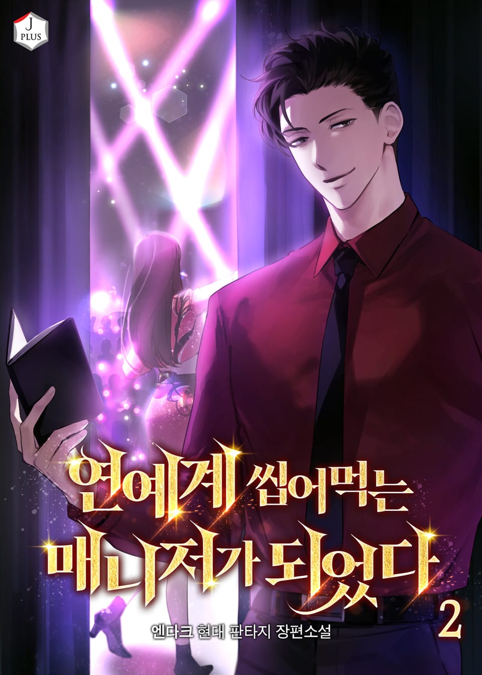 연예계 씹어먹는 매니저가 되었다 2권