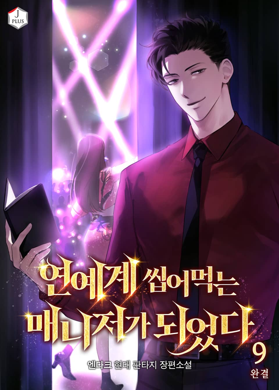 연예계 씹어먹는 매니저가 되었다 9권 (완결)