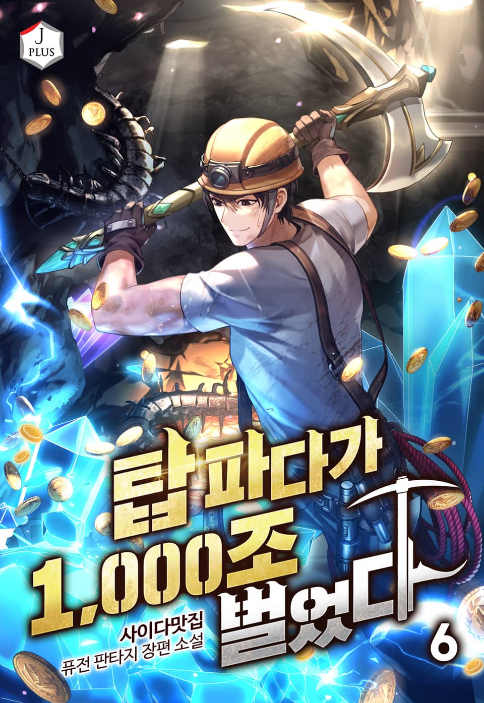 탑 파다가 1,000조 벌었다 6권