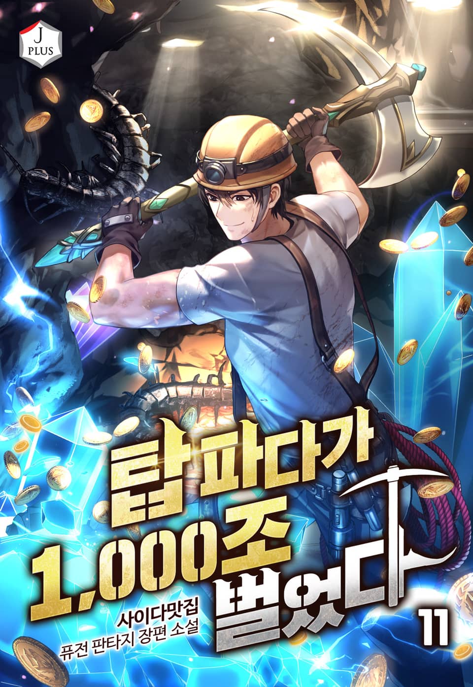 탑 파다가 1,000조 벌었다 11권