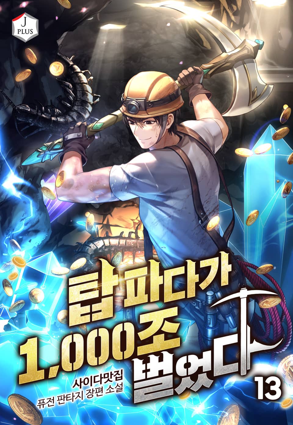 탑 파다가 1,000조 벌었다 13권