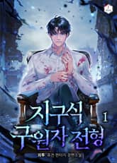 지구식 구원자 전형 표지 이미지