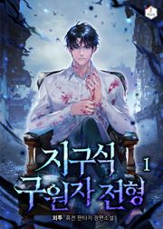 지구식 구원자 전형