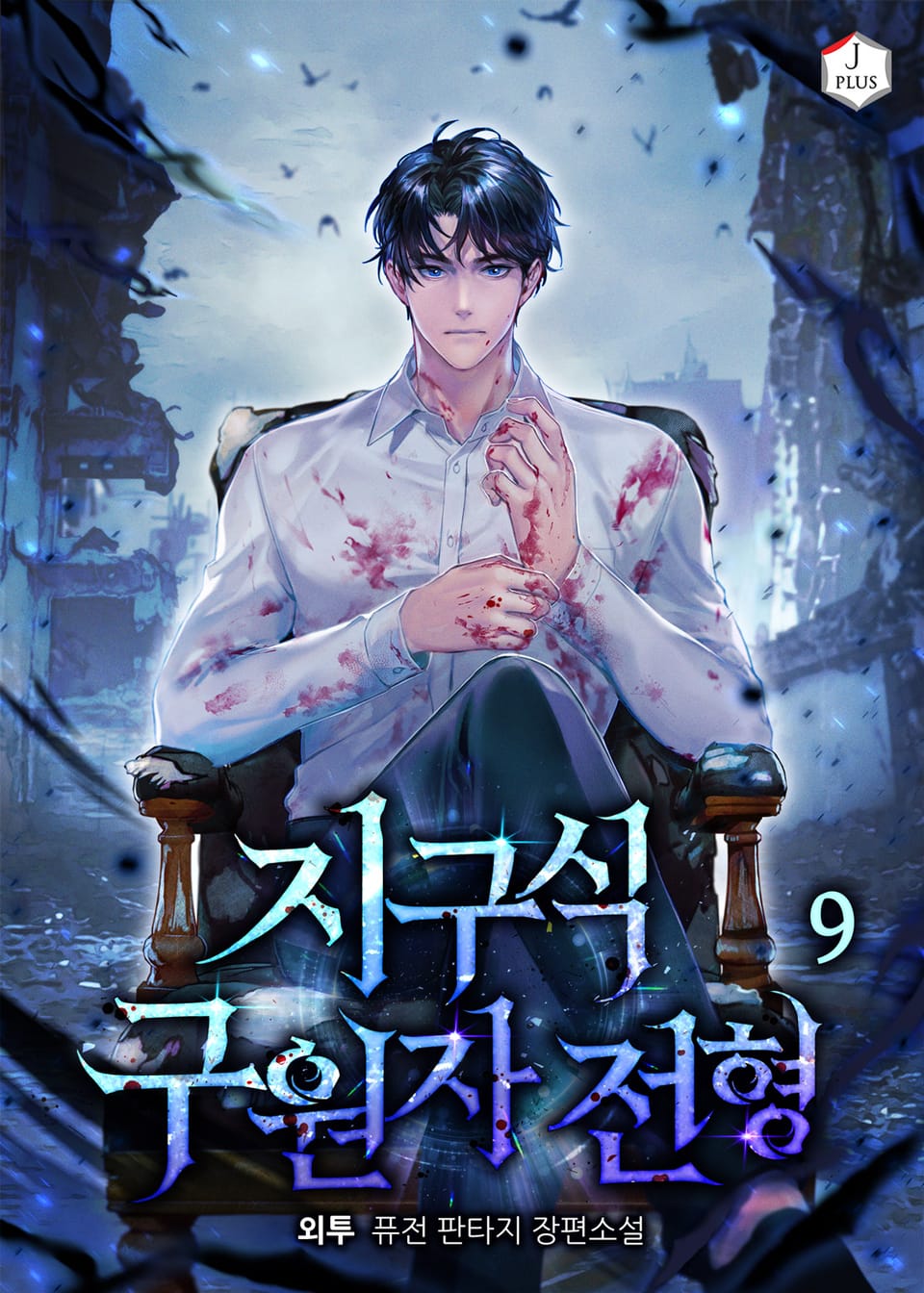 지구식 구원자 전형 9권