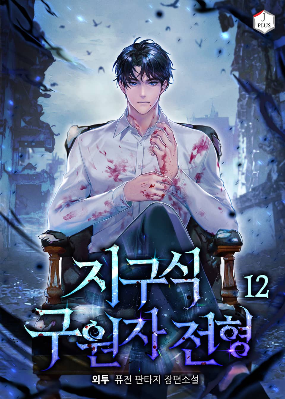 지구식 구원자 전형 12권