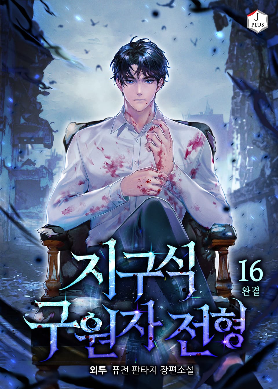 지구식 구원자 전형 16권 (완결)