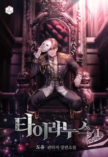 타이라누스