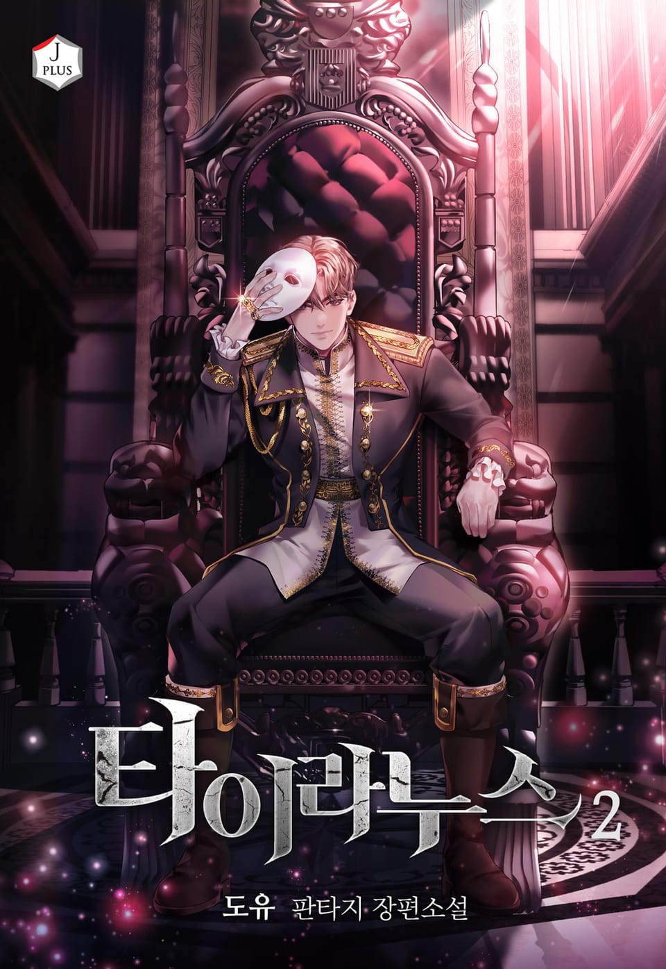 타이라누스 2권