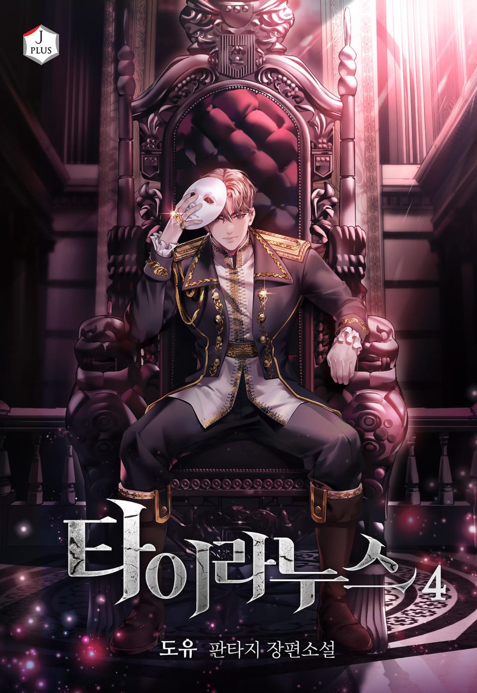 타이라누스 4권