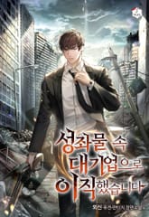 성좌물 속 대기업으로 이직했습니다 표지 이미지