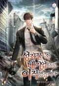 성좌물 속 대기업으로 이직했습니다 22화