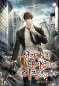 성좌물 속 대기업으로 이직했습니다 24화