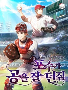 포수가 공을 잘 던짐