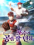포수가 공을 잘 던짐 22화